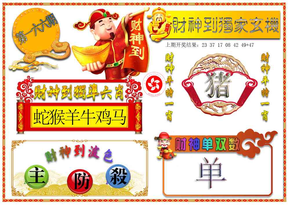166期财神六肖[图]