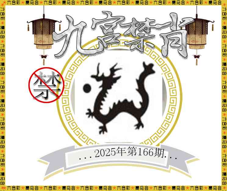 166期九宫禁肖[图]