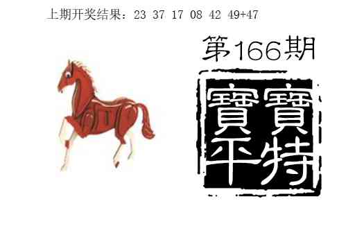 166期宝宝平特[图]