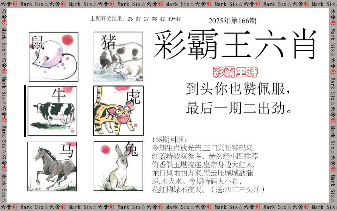 166期彩霸王六肖[图]
