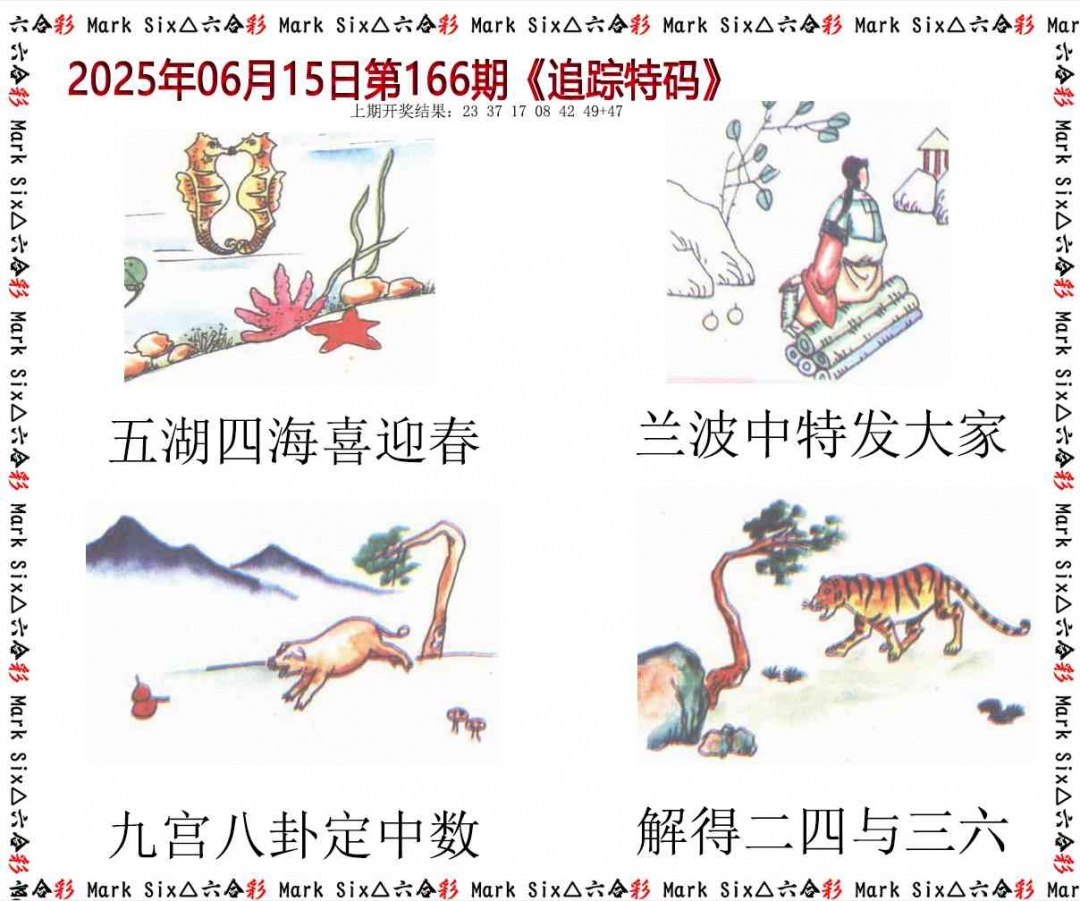 166期追踪特码[图]