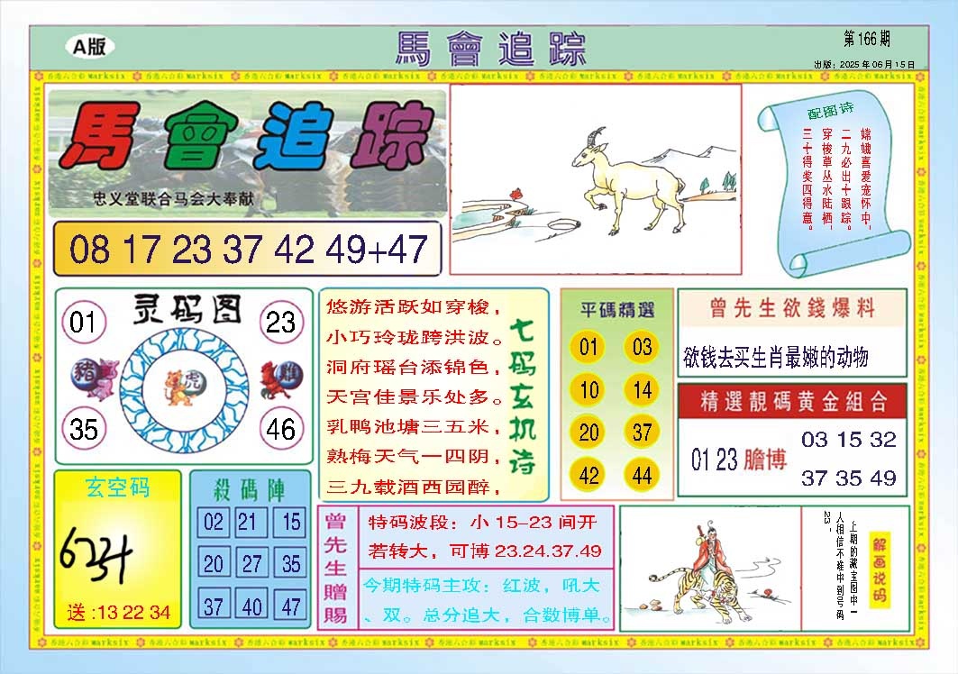 166期马会追踪A[图]