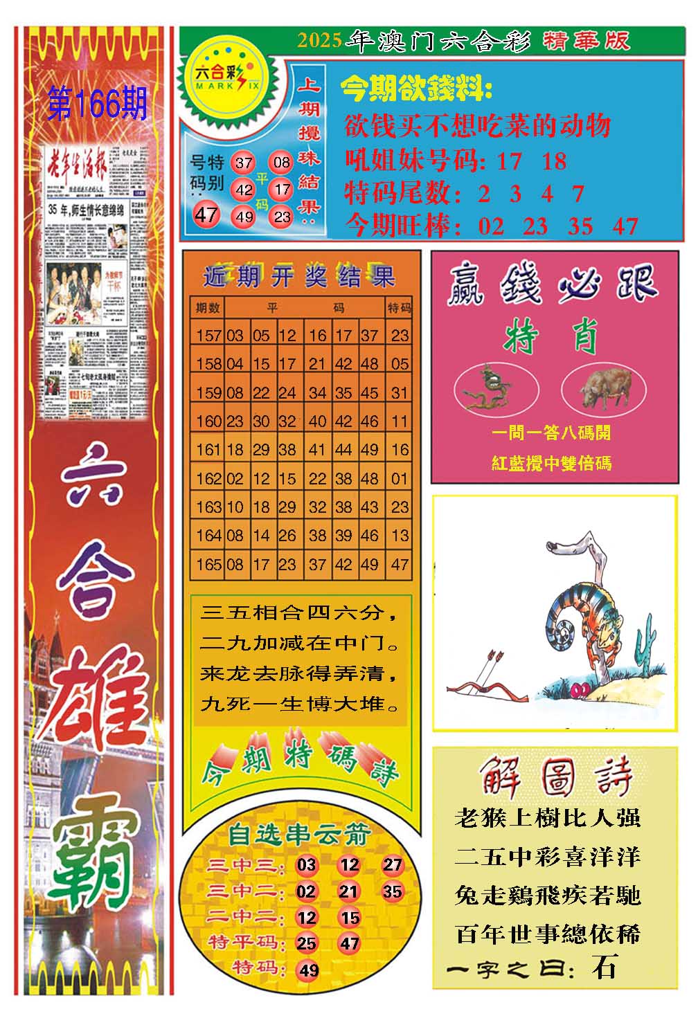166期六合雄霸[图]