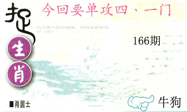 166期捉生肖[图]