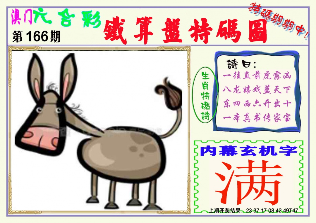 166期铁算盘特码图[图]