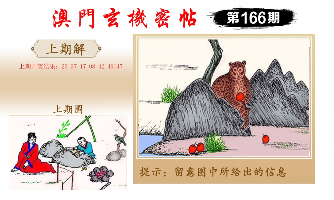 166期玄机密帖[图]