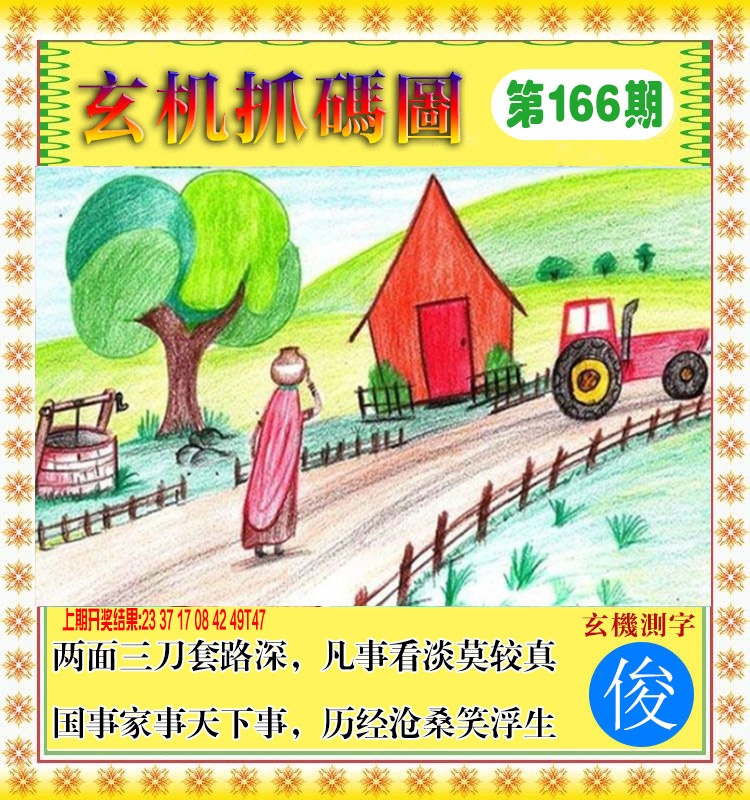 166期玄机抓码图[图]