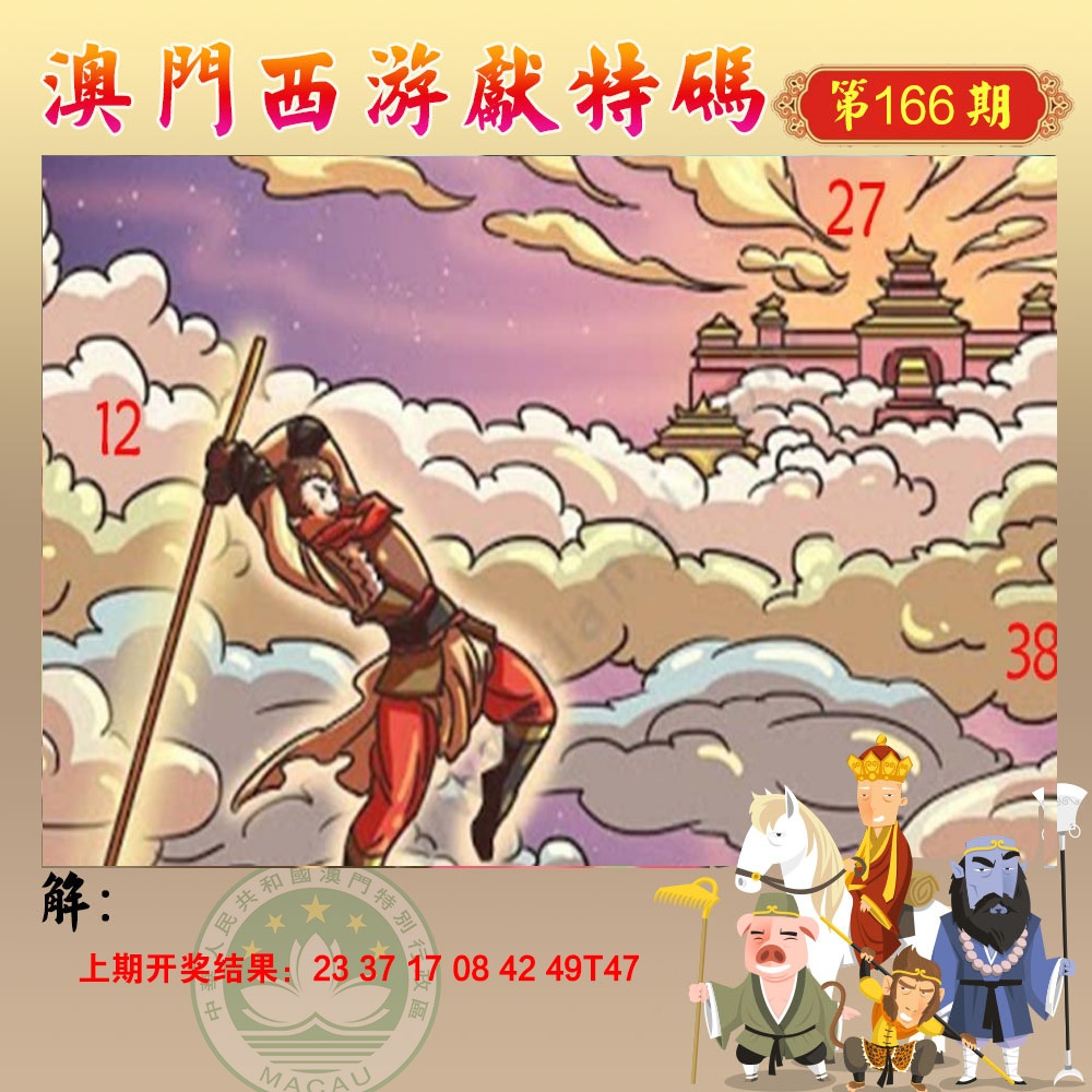 166期西游献码[图]