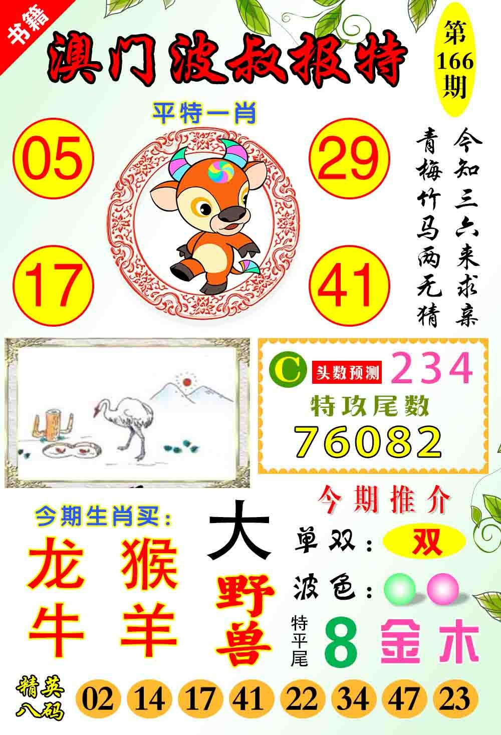 166期澳门波叔报特[图]