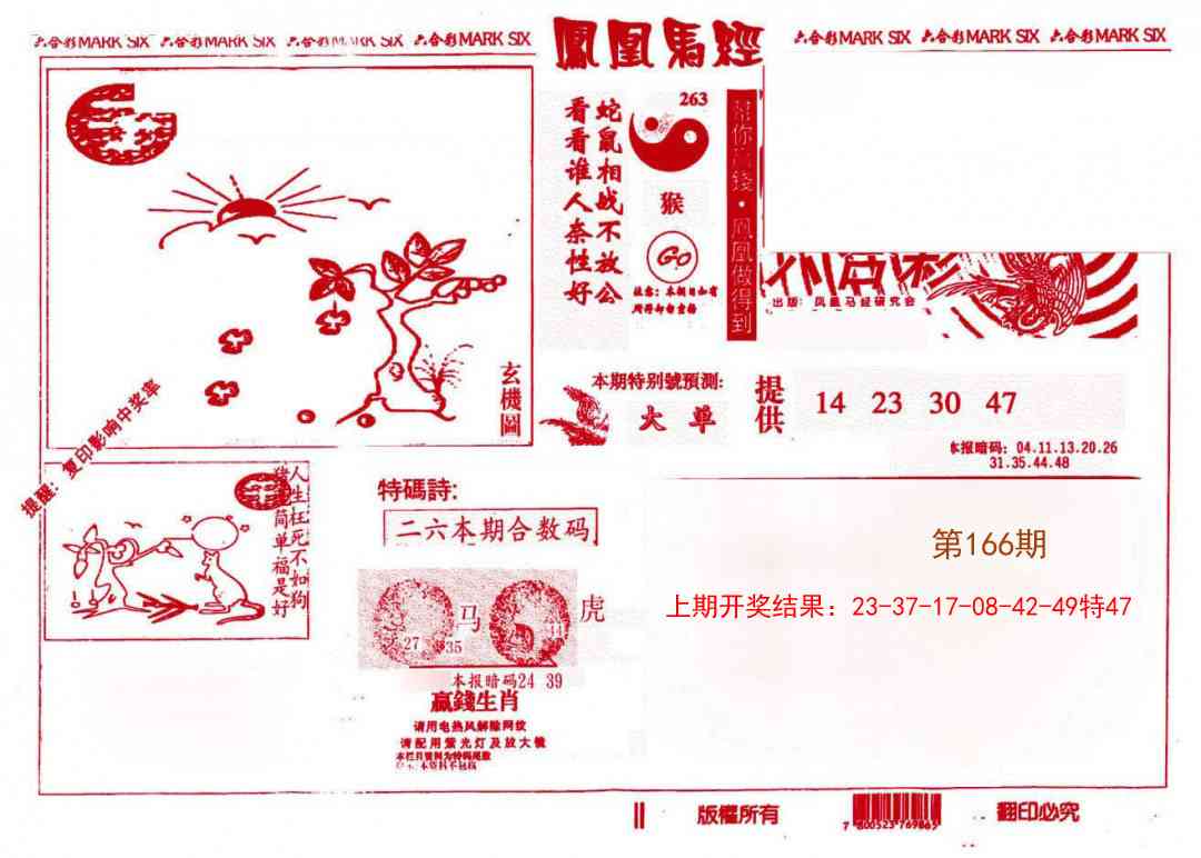 166期凤凰马经(信封)[图]