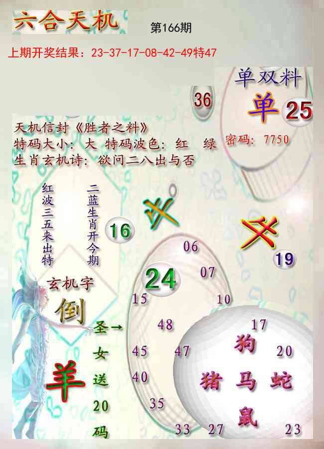 166期天机报[图]