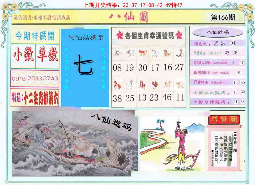 166期八仙图[图]