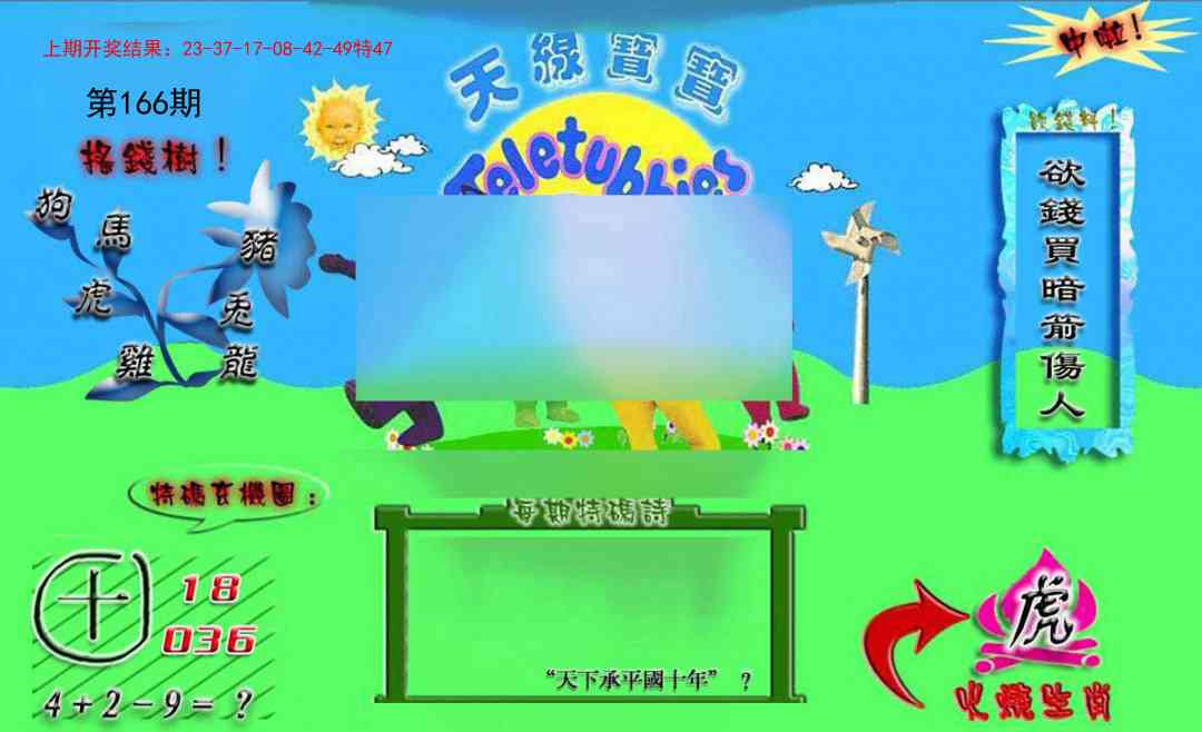 166期正版天线宝宝B[图]