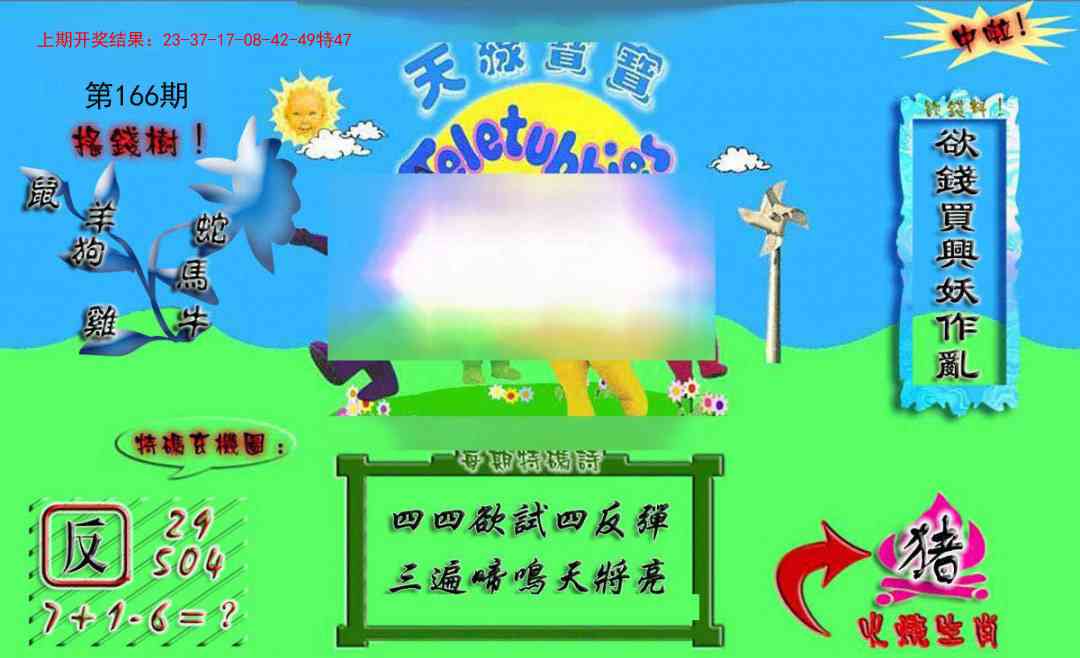 166期正版天线宝宝A[图]