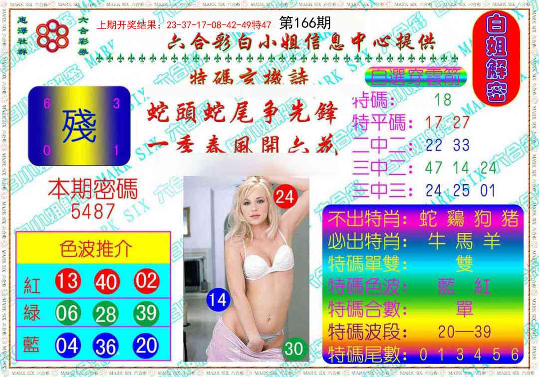 166期白姐解密[图]