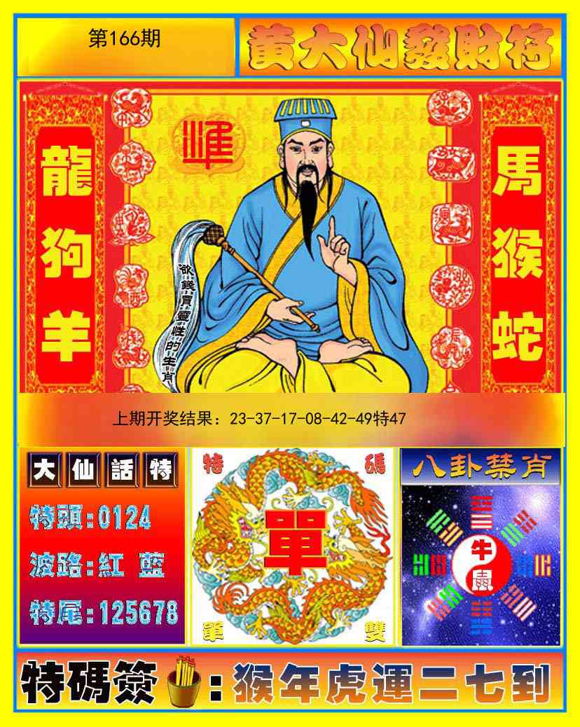 166期黄大仙发财符[图]