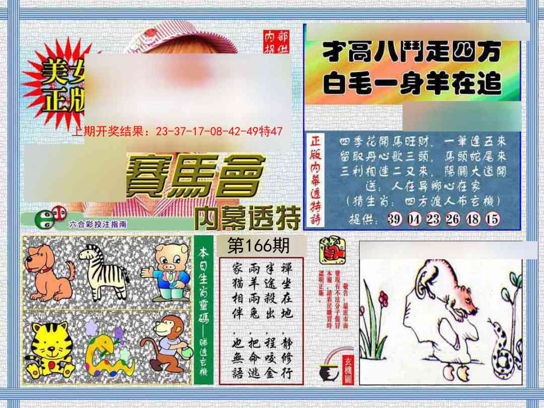 166期内幕透特[图]