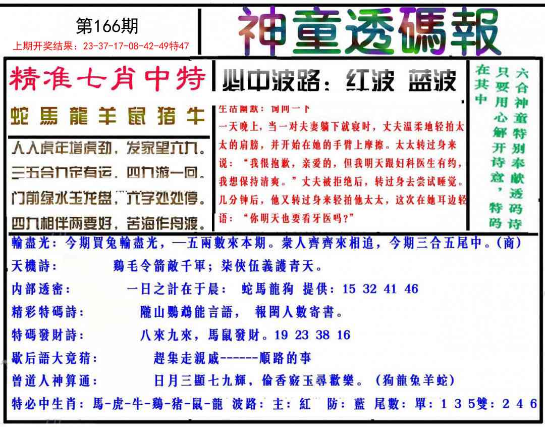 166期神童透码报[图]
