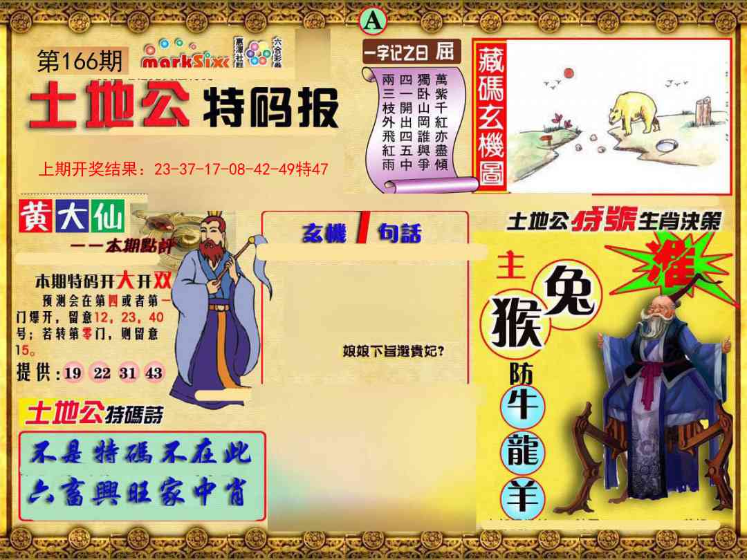 166期土地公特码报A[图]