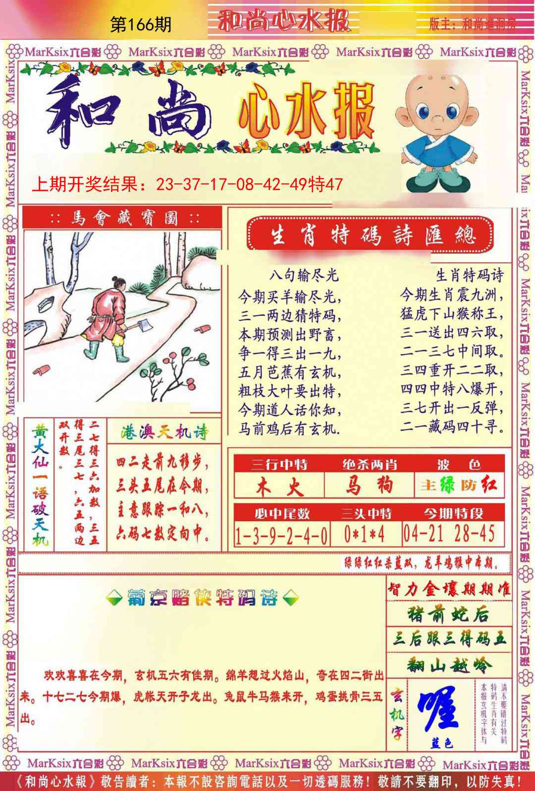 166期和尚心水报[图]