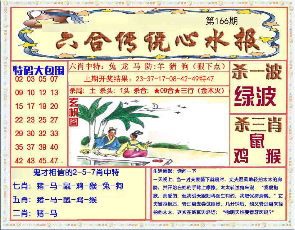 166期六合传说(心水版)[图]