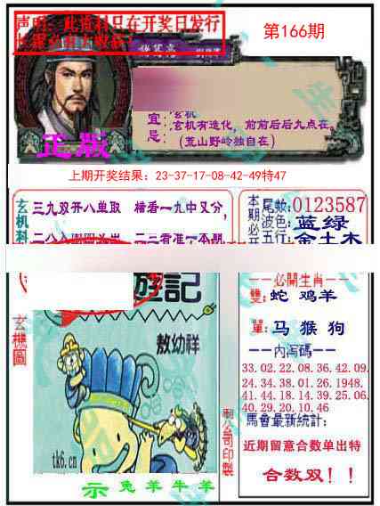 166期正版孔明报[图]
