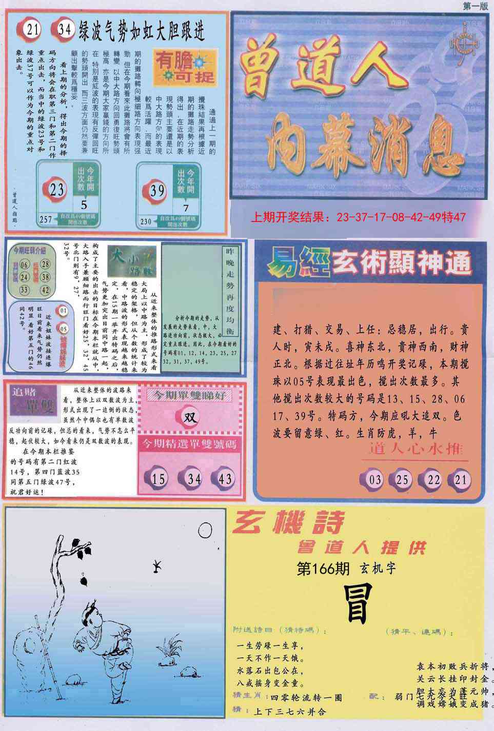 166期曾道人内幕消息A[图]