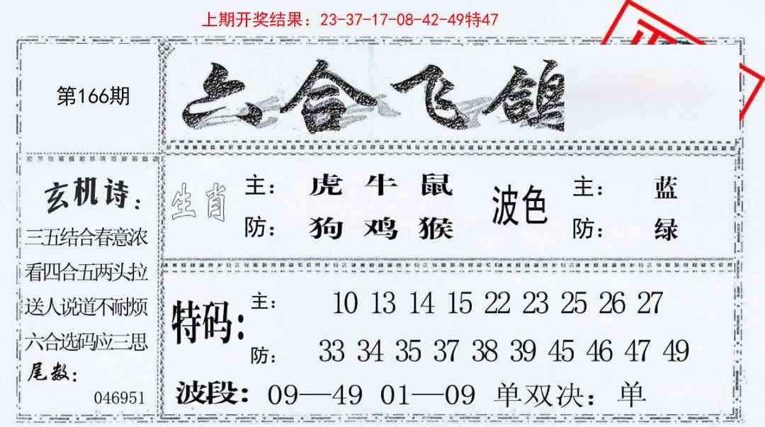 166期六合飞鸽[图]