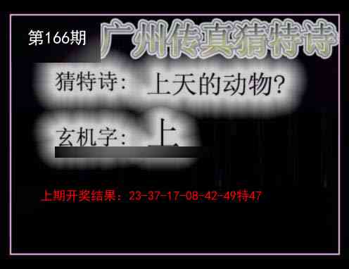 166期广州传真猜特诗[图]