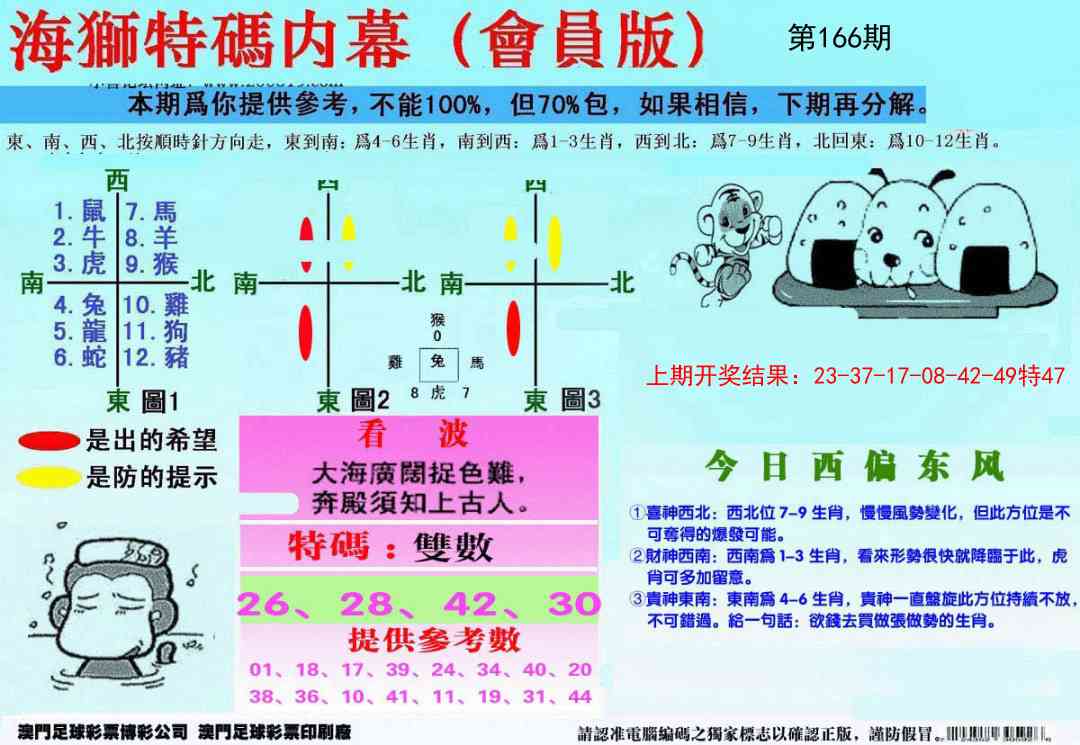 166期另版海狮特码内幕报[图]