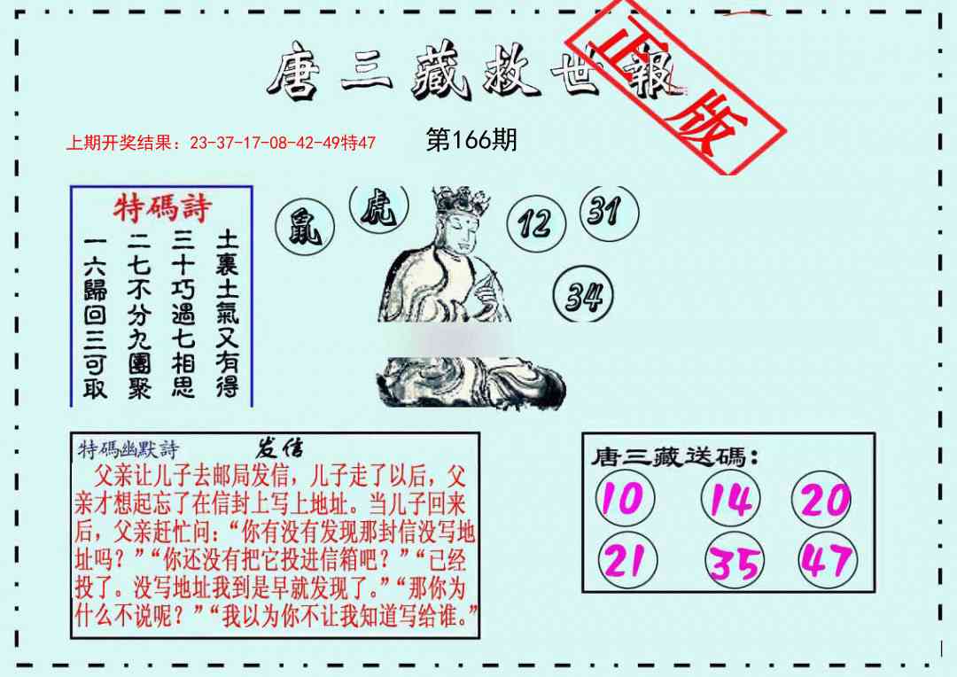 166期唐三藏救世报[图]