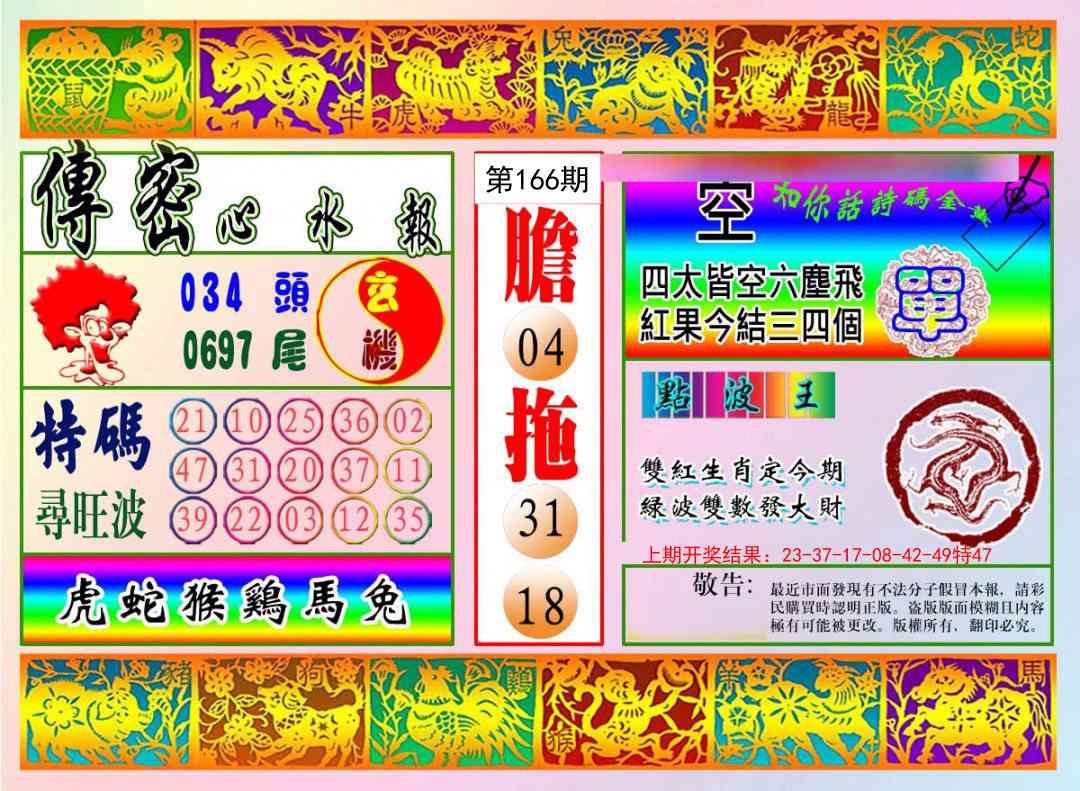 166期传密心水报[图]