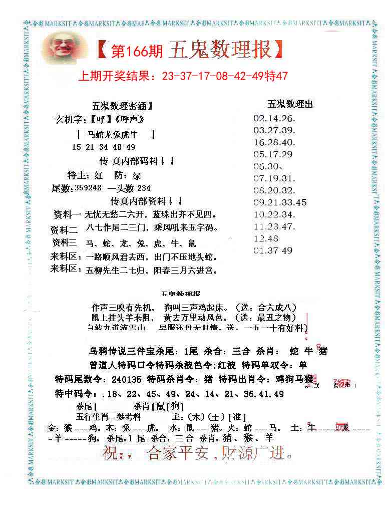 166期五鬼数理报[图]