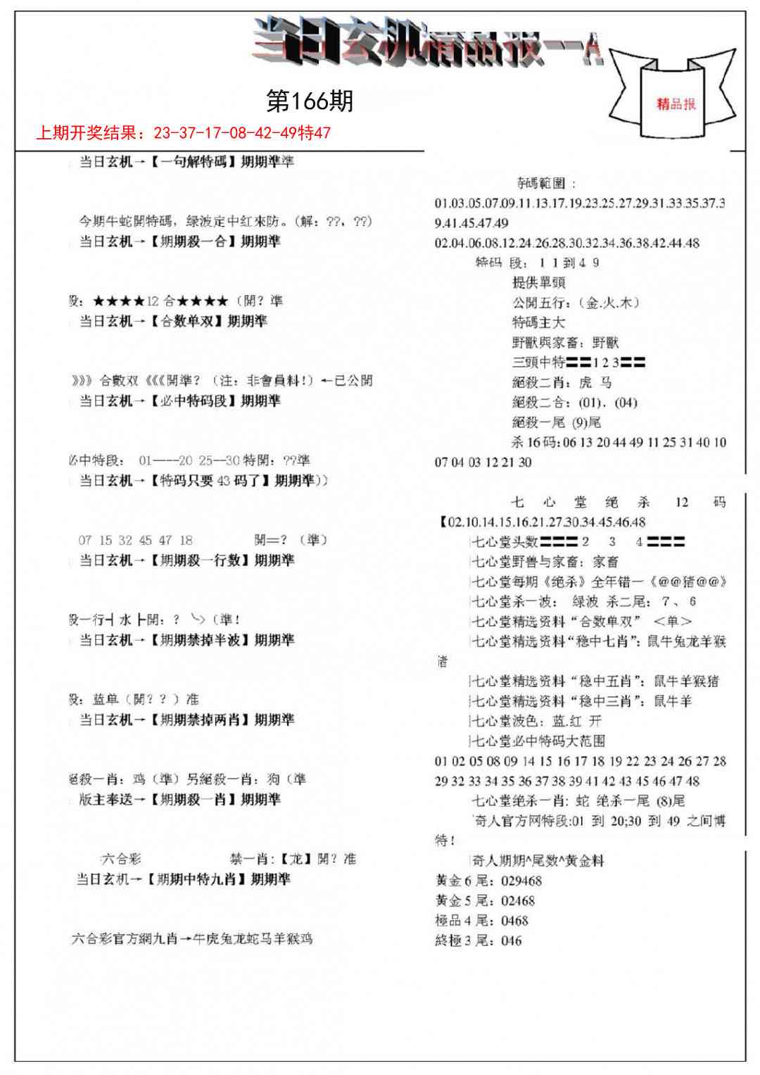 166期当日玄机精品报A[图]