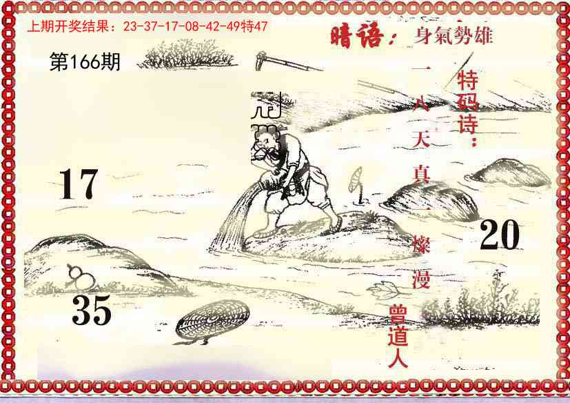 166期早开先生暗语[图]