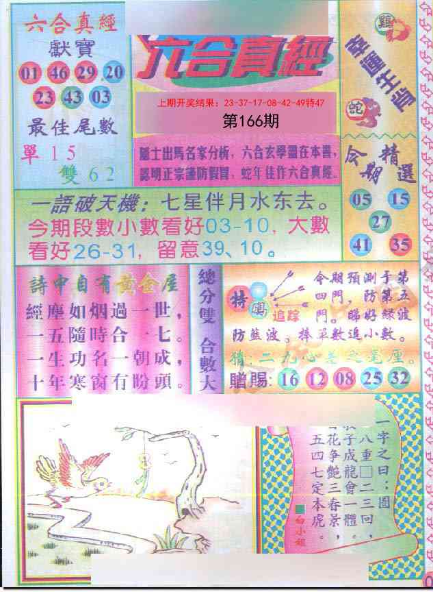 166期六合真经[图]