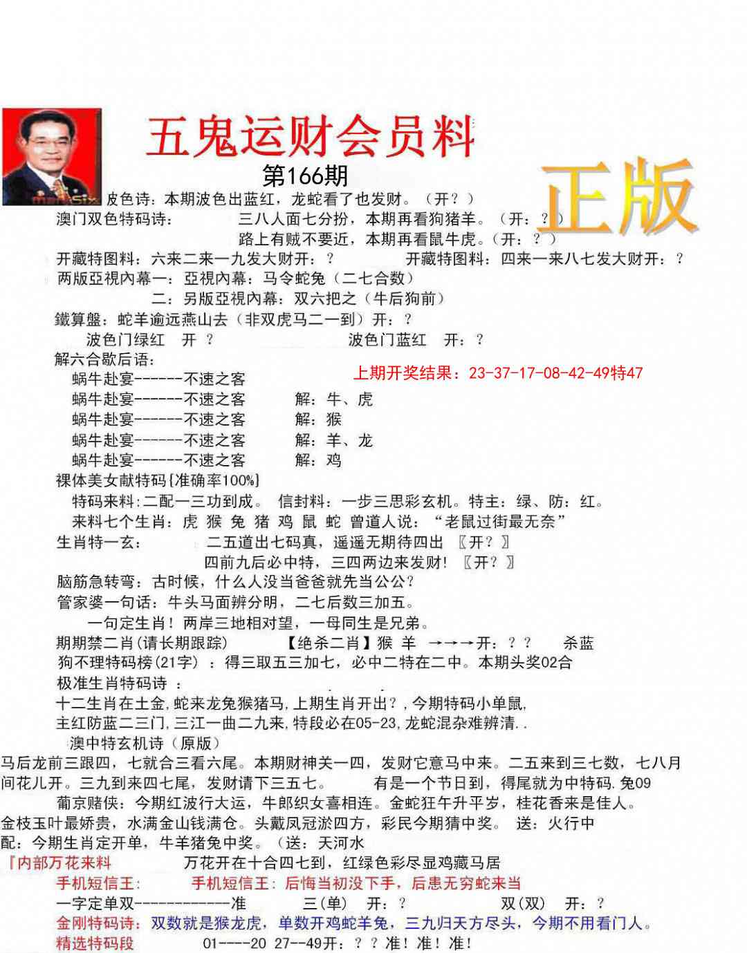 166期正版五鬼运财会员料[图]