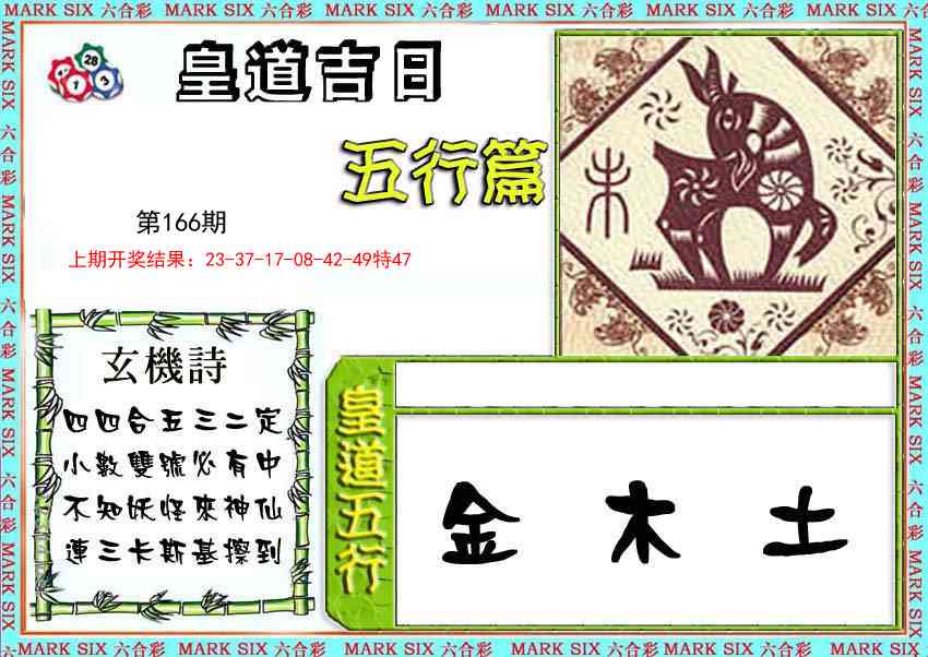 166期皇道吉日五行篇[图]