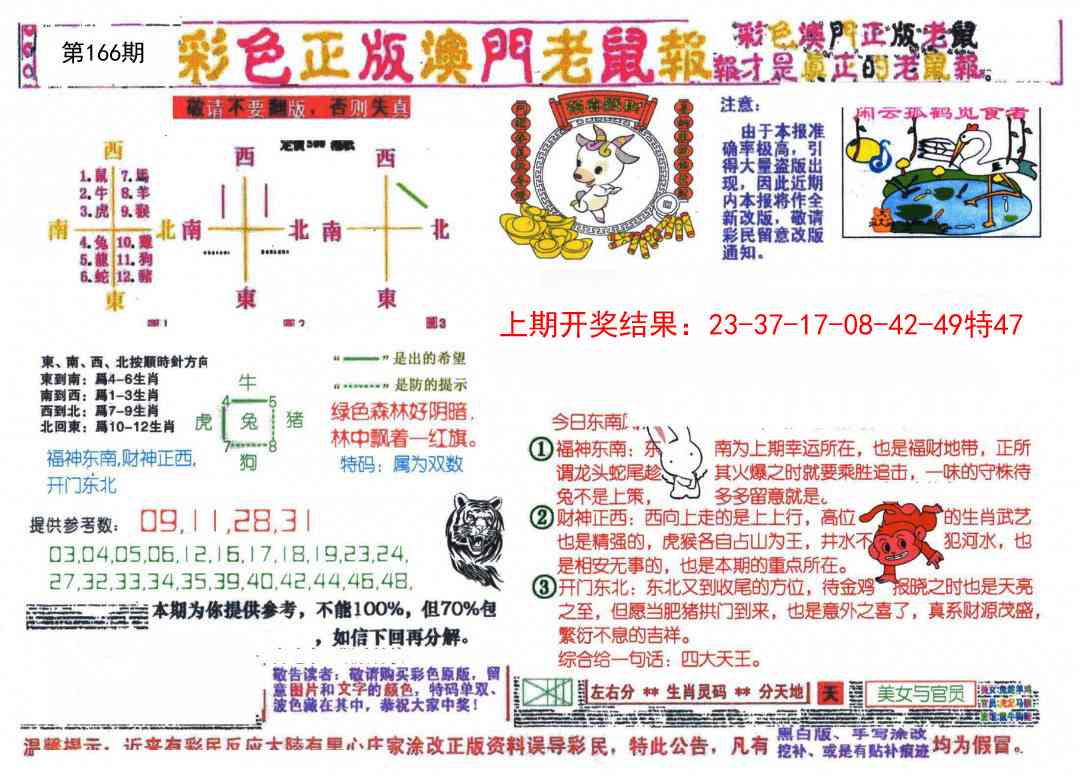 166期彩色正版澳门老鼠报[图]