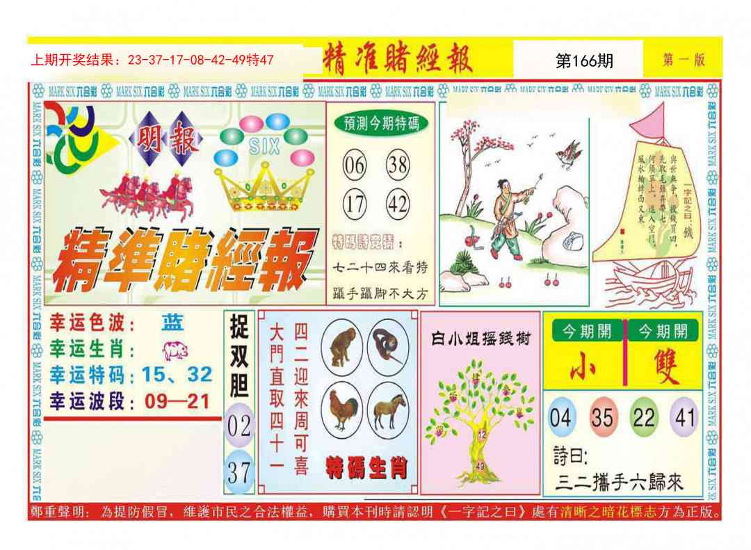 166期精准赌经报A[图]