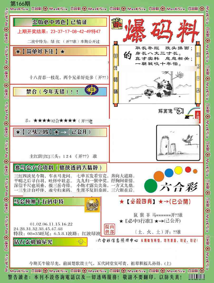 166期爆码料B[图]