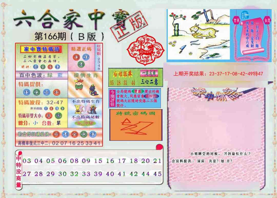 166期六合家中宝B[图]