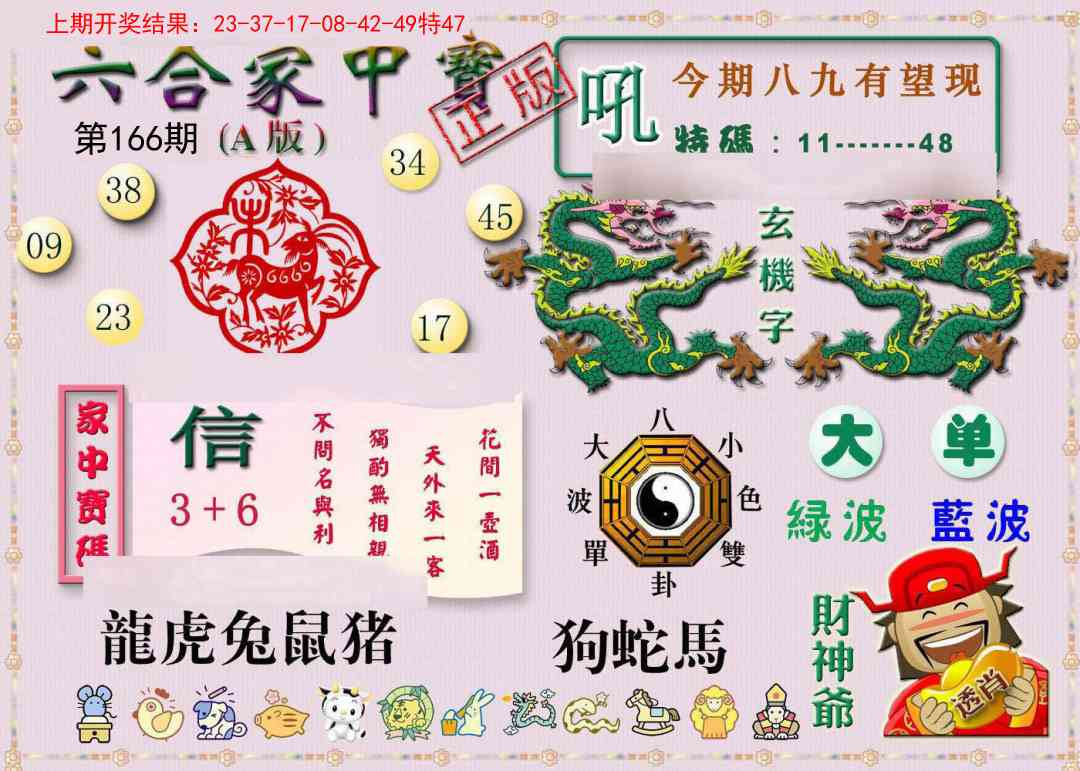 166期六合家中宝A[图]