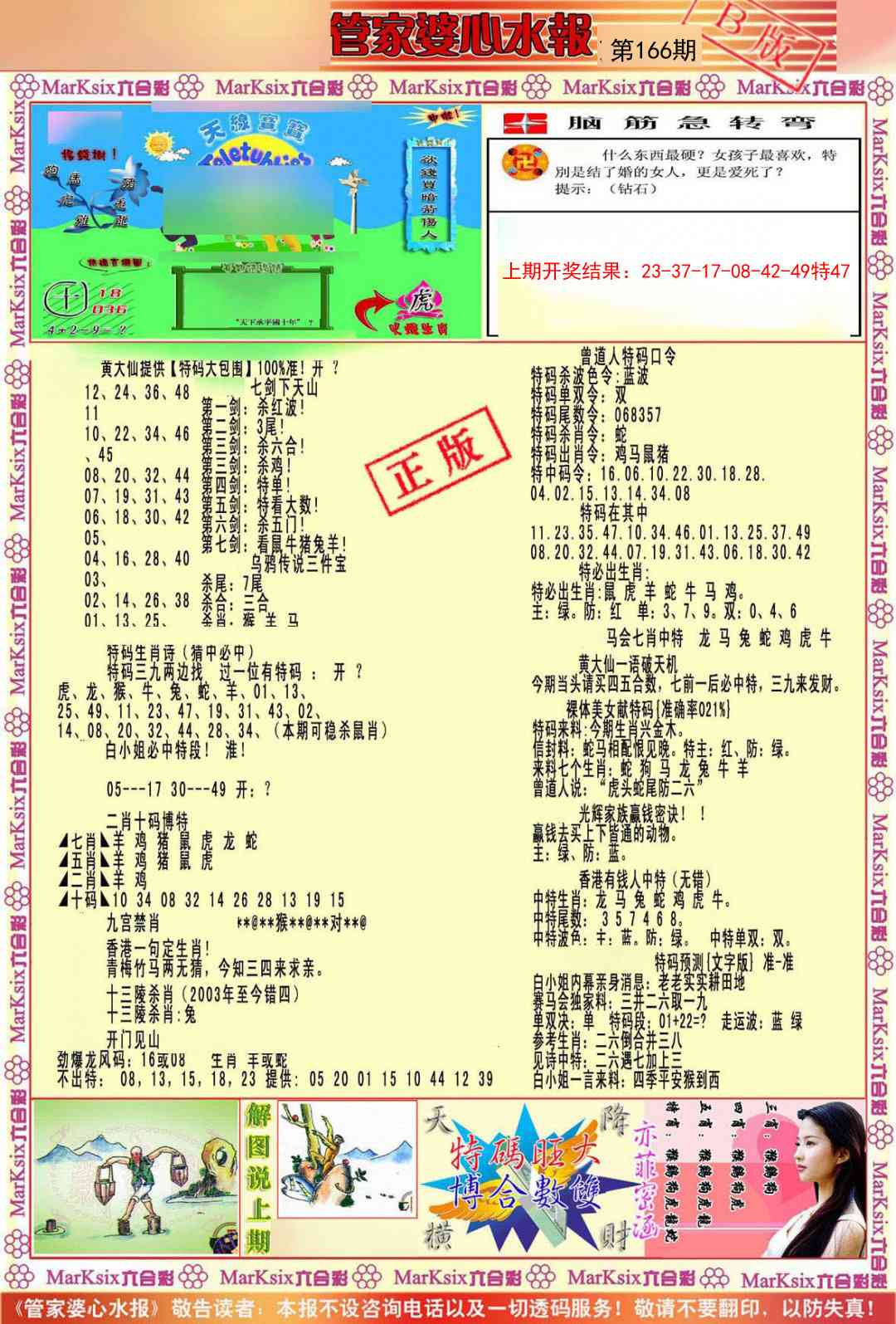 166期管家婆心水报B[图]