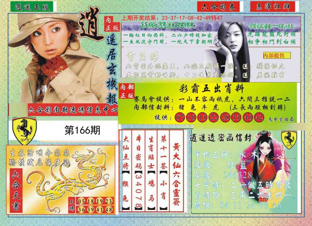 166期逍遥玄机报[图]
