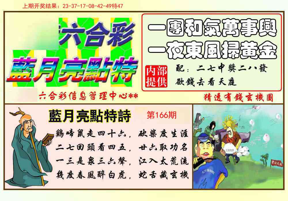 166期蓝月亮点特码[图]