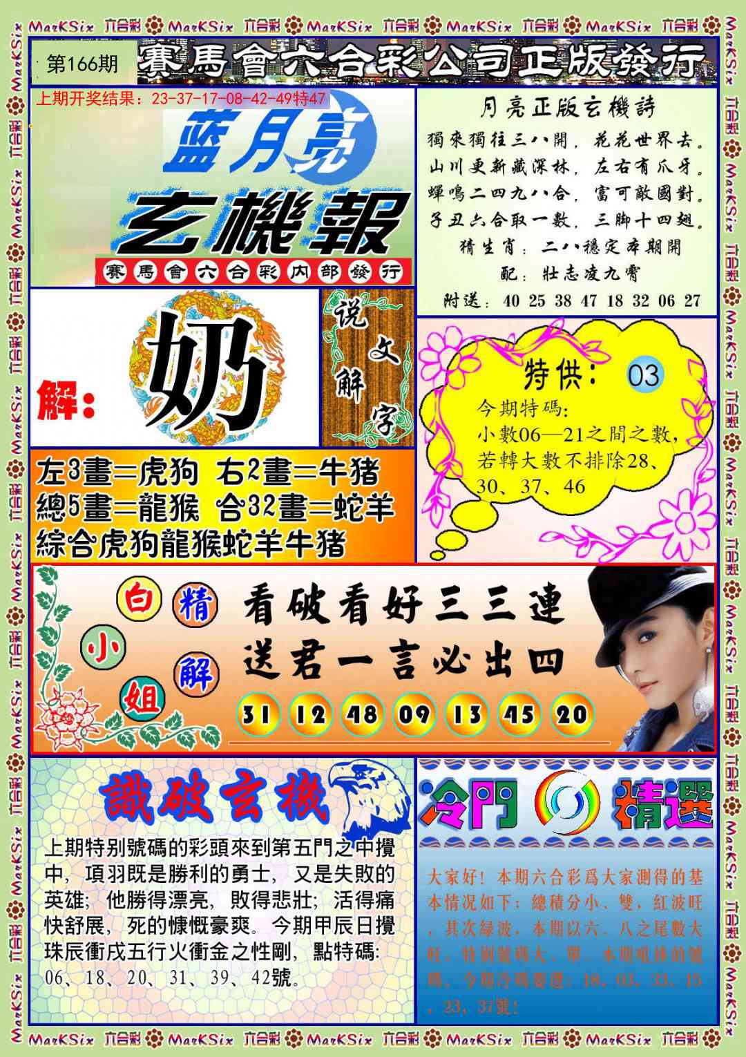 166期蓝月亮玄机报[图]