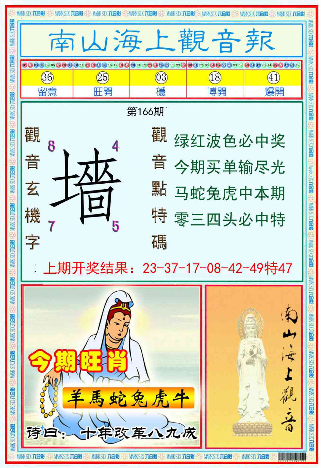 166期南海观音彩报[图]