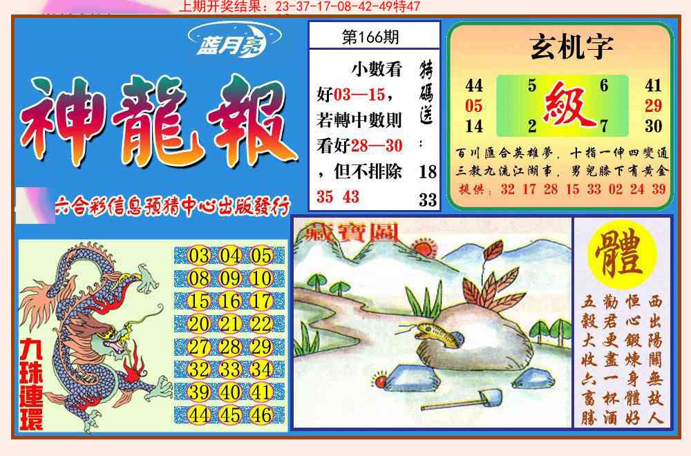 166期神龙报[图]