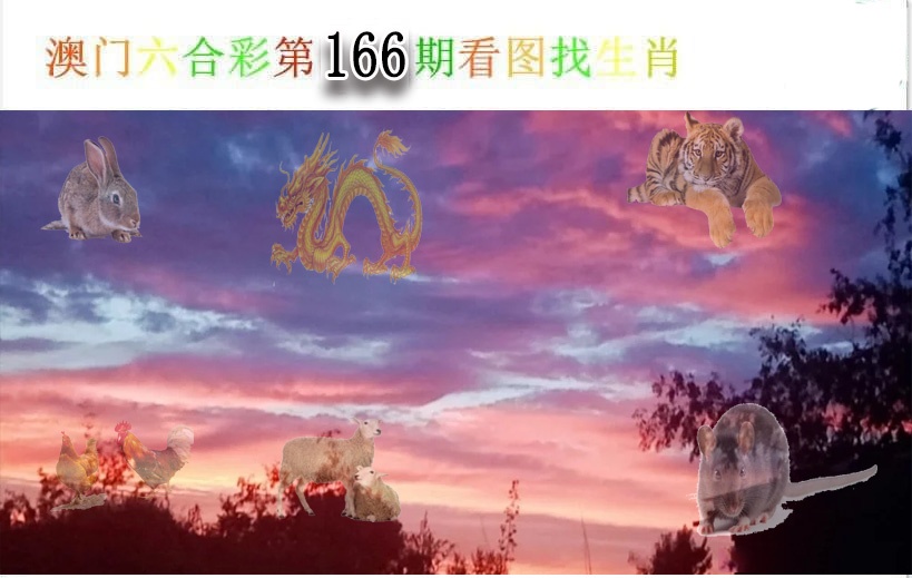 166期看图找生肖[图]